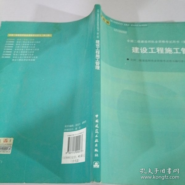 全国二级建造师执业资格考试用书：建设工程施工管理（2Z100000）