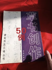 硬笔书法云梯丛书：魏书创作50例