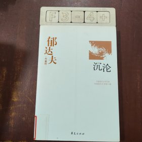 郁达夫代表作——沉沦：中国现代文学百家