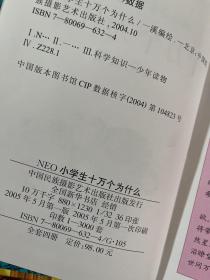 NEO小学生十万个为什么：天文地理，文化生活，动物植物，科学技术 【4册合售】