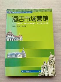 一版一印:《酒店市场营销》