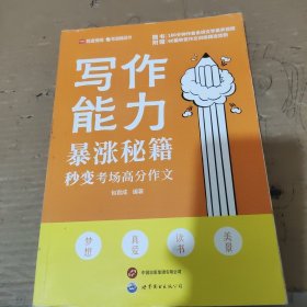 写作能力暴涨秘籍——秒变考场高分作文