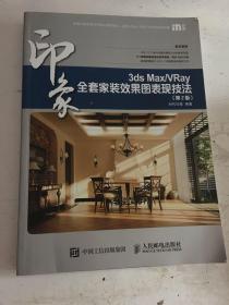 3ds Max/VRay印象全套家装效果图表现技法 第2版