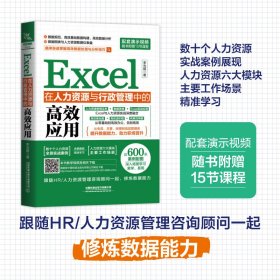 【正版新书】Excel在人力资源与行政管理中的高效应用