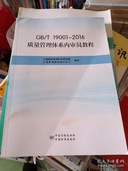 GB\T19001-2016质量管理体系内审员教程