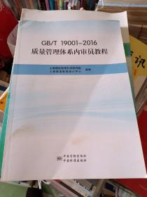 GB\T19001-2016质量管理体系内审员教程