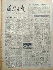 福建日报1980年10月25日：【记沙县前村大队棕药场场长林增祯耕山事迹；】~（版面齐全，放心购买）。