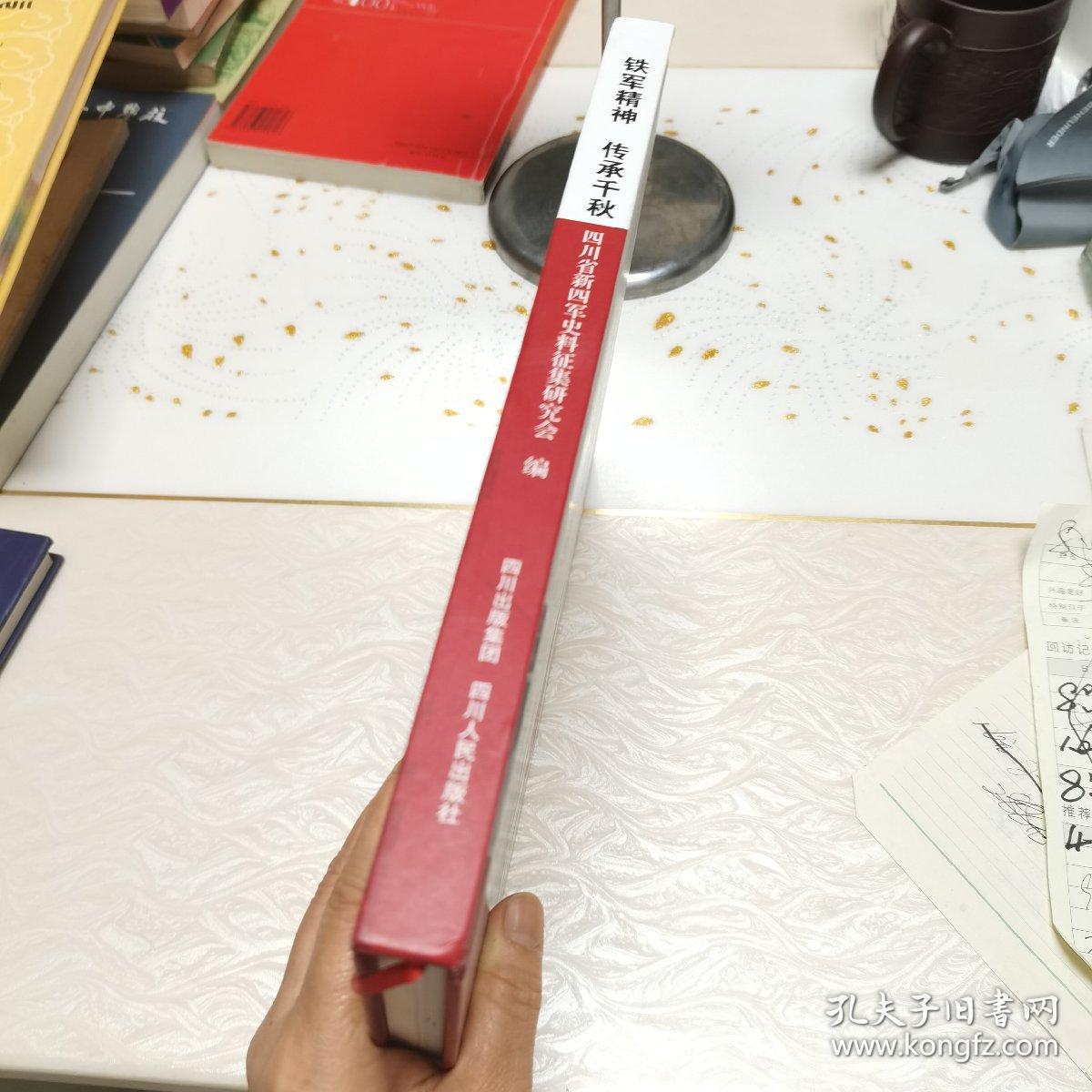 铁军精神，传承千秋，四川省新四军史料征集研究会成立20周年纪念集