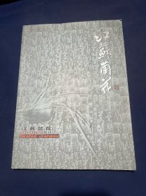 江苏兰花（2008年2月创刊号）