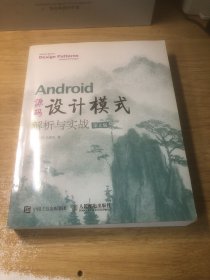 Android 源码设计模式解析与实战 第2版
