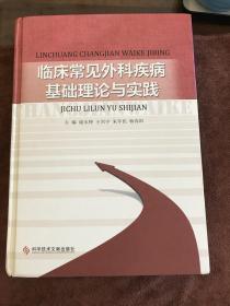 临床常见外科疾病基础理论与实践