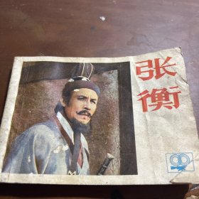 张衡 连环画