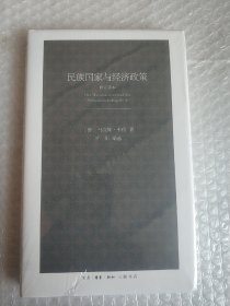 民族国家与经济政策（修订译本）