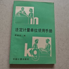法定计量单位使用手册