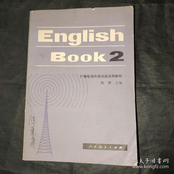 广播电视外语讲座试用教材 英语 第一册、第二册2本合售