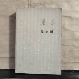 鲁迅佚文集（解放军报通讯1976增刊）