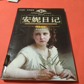 最畅销的世界名著阅读系列 安妮日记