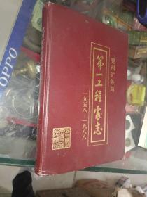 兖州矿务局志书系列《兖州矿务局第一工程处志（1958--1988）》16开本，硬精装，西1--5，2021年6月26日