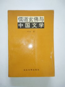 儒道玄佛与中国文学