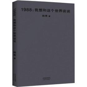 保正版！1988韩寒 著978720天津人民出版社