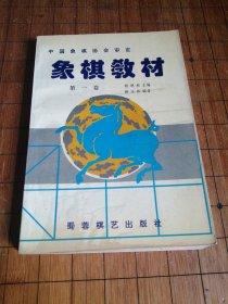 象棋教材 第一卷