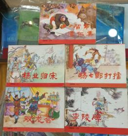 杨业归宋（5本）全   二  杨七郎打擂、三 双龙会、四 李陵碑、五 智审潘仁美