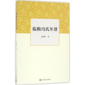 临朐冯氏年谱 中国名人传记名人名言 张秉国 新华正版