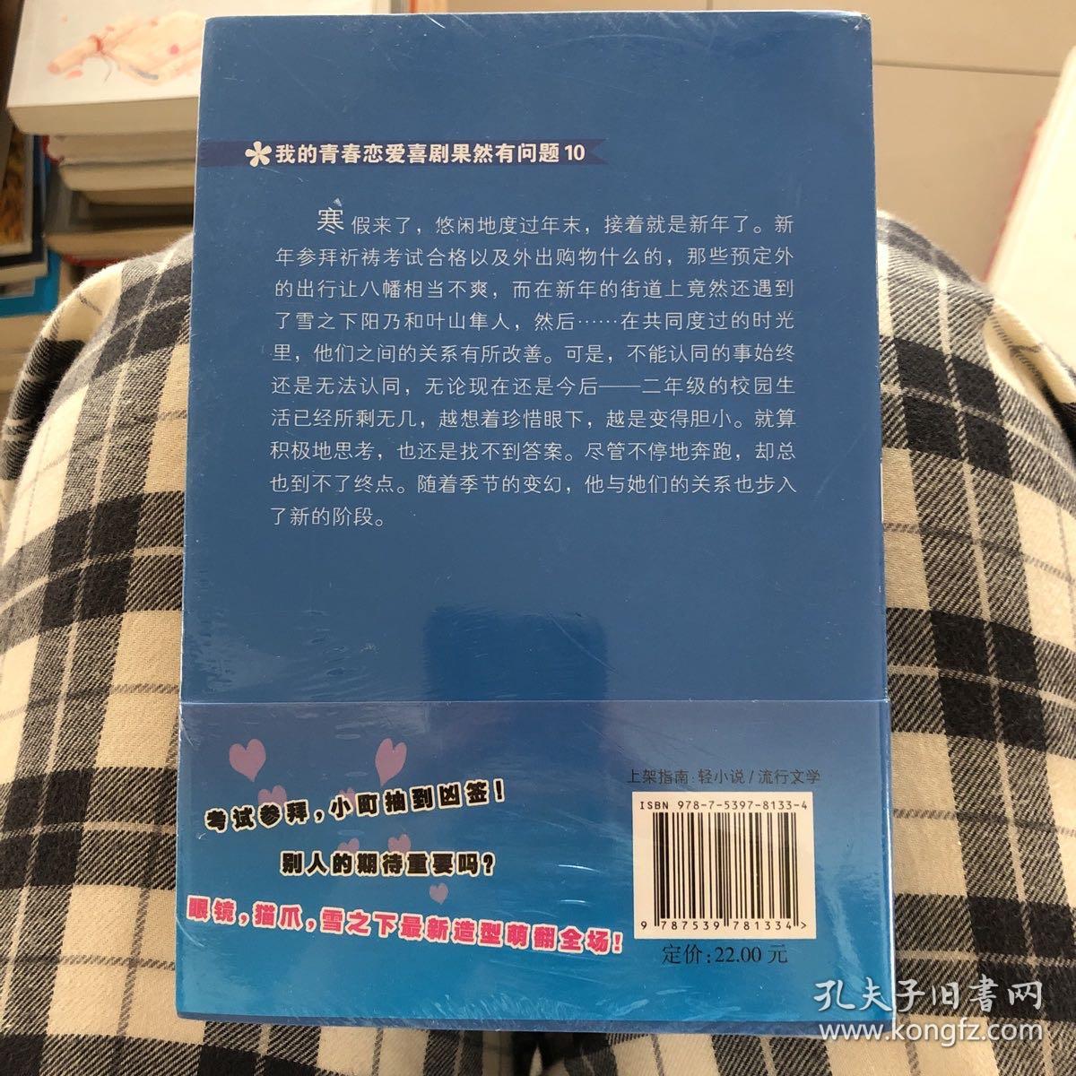 我的青春恋爱喜剧果然有问题 10（全新塑封未拆封）