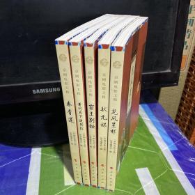 京剧电影工程”丛书·京剧电影工程：龙凤呈祥、霸王别姬、状元媒、秦香莲、萧何月下追韩信（5册合售）