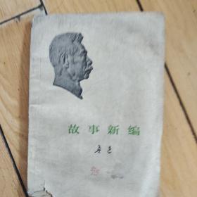 1973年故事新编（鲁迅）