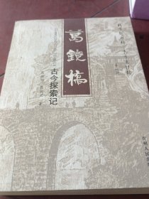 葛镜桥古今探索记