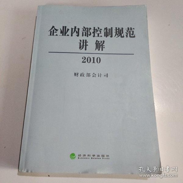 企业内部控制规范讲解2010