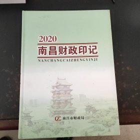 2020南昌财政印记