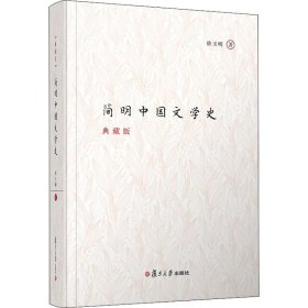 简明中国文学史 典藏版