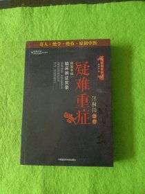 陈胜征治疗疑难重症经验专辑2：临床辨证实录