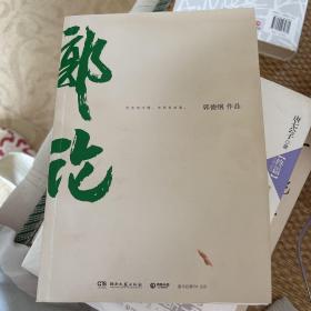 郭论（郭德纲2018年重磅新作）