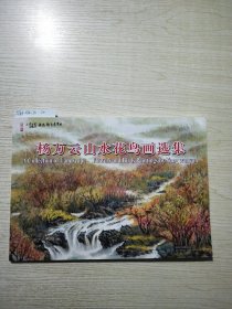 杨万云山水花鸟画选集