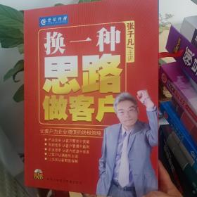 换一种思路做客户——让客户为企业增值的终极策略（5DVD）