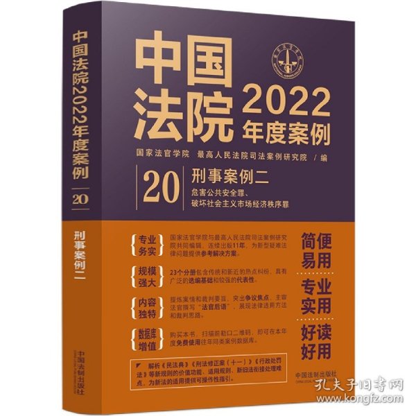 【全新正版，假一罚四】中国法院2022年度案例【20】刑事案例二