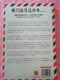 我们台湾这些年：一个台湾青年写给13亿大陆同胞的一封家书