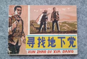 《寻找地下党》 连环画 小人书（扉页缺失）