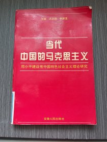 当代中国的马克思主义：邓小平建设有中国特色社会主义理论研究