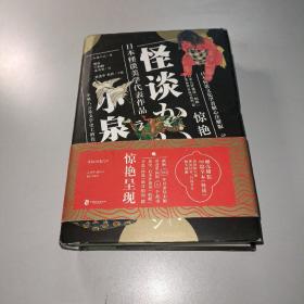 怪谈（硬壳精装80篇全本）