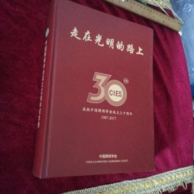 中国照明学会成立三十周年纪念册