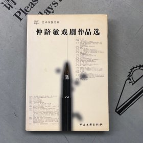 签名本    仲跻敏戏剧作品选 （文华作家书系）