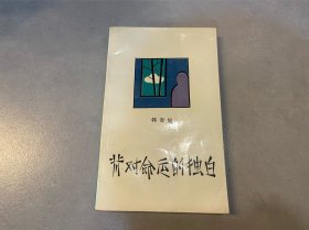 背对命运的独白：文学新星丛书