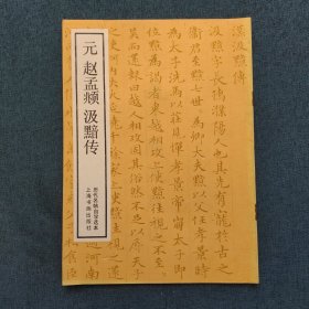 元赵孟頫汲黯传