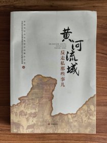 黄河流域反走私那些事儿