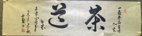 茶道，35*136