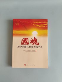 国魂——助中国傲立世界的钱学森